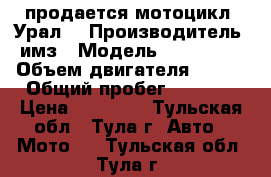 продается мотоцикл “Урал“ › Производитель ­ имз › Модель ­ 8.103.10 › Объем двигателя ­ 650 › Общий пробег ­ 3 000 › Цена ­ 15 000 - Тульская обл., Тула г. Авто » Мото   . Тульская обл.,Тула г.